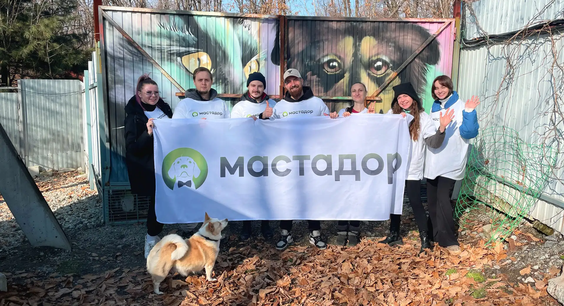 Команда «Мастадор» с дружеским визитом посетили приют фонда помощи бездомным животным «Умка».