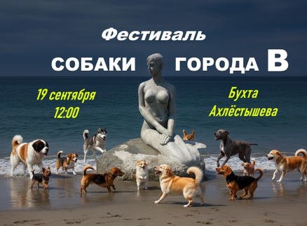 Собаки города В снова собирают друзей!